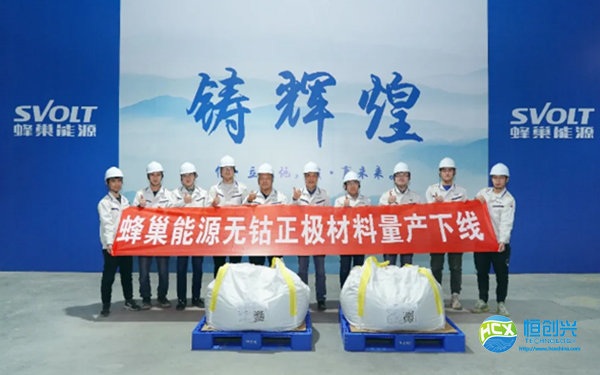 蜂巢能源無鈷正極材料正式批量下線:首批無鈷電池即將量產(chǎn)(圖2) 蜂巢能源無鈷正極材料正式批量下線:首批無鈷電池即將量產(chǎn)